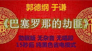 【高清音质】郭德纲 于谦 相声 助眠版 《巴塞罗那的劫匪》无唱段 清晰无损 郭德綱 于謙 相聲 爆笑