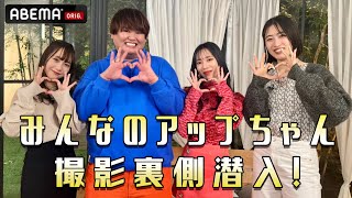 【裏側】まじゅ・もあ「みんなのアップちゃん」撮影に密着！