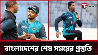 প্রস্তুতি নিয়ে কোচ খুশি না, প্লেয়াররা কি বলছেন! | Bangladesh Cricket | T Sports News