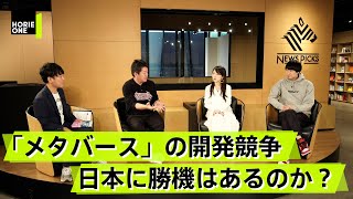 メタバースは、ハードウェアではなくコンテンツの戦いだ！日本企業の勝機はどこに？【佐藤航陽×堀江貴文】