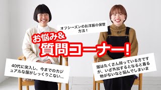 【質問コーナー】収納・着こなし！ファッションのお悩みを解決！