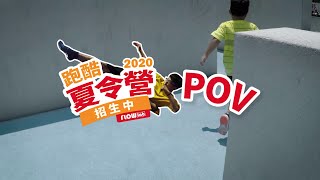 2020跑酷實驗室『夏令營』！！！跑酷Ｘ小朋友