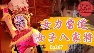 【女子八家將】｜女生也能跳家將！破除禁忌！ 民俗大廟埕 ep.267 寶島神很大Online