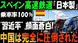 スペイン高速鉄道「日本製」 乗車率100％！中国の誇り崩壊「習近平」顔面蒼白！日本の技術が中国を完全圧倒