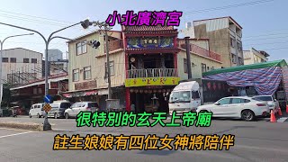 【4K】台南-北區~【小北廣濟宮】-主祀【玄天上帝】~很特別的玄天上帝廟~註生娘娘有四位女神將陪伴~【寺廟巡禮~1046】