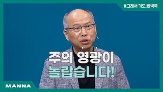 [PRAY ON-그래서 기도] 하박국 : 주의 영광이 놀랍습니다