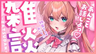 【雑談】昼活！お話でお昼を満喫したい🐶💖初見さんも大歓迎!! - Singing Stream 【#あんこ配信中 / #RIOTMUSIC】