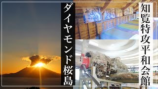 一度は行くべき【知覧特攻平和会館】ダイヤモンド桜島も見てきた