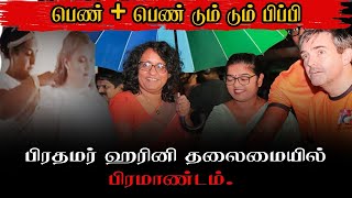 இலங்கை பெண் கனடா பெண் திருமணம் - பிரதமர் ஹரினி தலைமையில் பிரமாண்டம்|Hariniamarasuriya|wedding|women