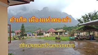 ตะลุยลาวในหน้าฝน EP25:พูดคุยเกี่ยวกับความสำคัญของเมืองคำเกิด(หลักซาว) เมืองชายเเดนของลาว