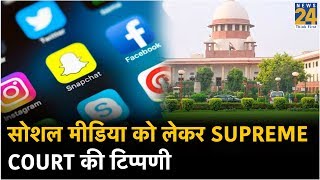 सोशल मीडिया को लेकर Supreme Court  की तल्ख टिप्पणी