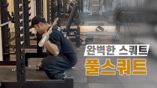 풀스쿼트를 하셔야합니다 (!)