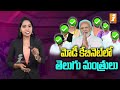 🔴live modi cabinet telugu ministers మోడీ కేబినెట్ లో తెలుగు మంత్రులు వీళ్లే inews