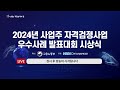 live 2024년 사업주 자격검정사업 우수사레 발표대회 시상식