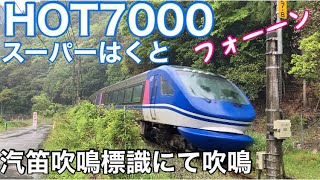 【鉄道】HOT7000スーパーはくと　汽笛吹鳴