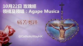 #玫瑰經【10月22日 - 痛苦奧跡】領禱及領唱：Agape Musica