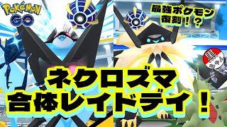 【ポケモンGO】ネクロズマ復刻キター！！！ネクロズマ合体レイドデイでネクロズマ大量ゲットしてみた！！！