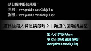 過期《隨口噏》道具槍殺人算是誤殺嗎？｜頻道的回顧與展望（21-1-2023）