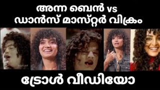 Anna Ben latest interview troll | ഡാൻസ് മാസ്റ്റർ വിക്രത്തിന് എതിരാളി #annaben #kappa #trolllatest