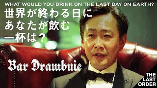 【Japanese Bar Interview】Bar Drambuie 北千住 | 百年前のアンティーク・グラスに注がれる”心を満たす一杯”  | THE LAST ORDER