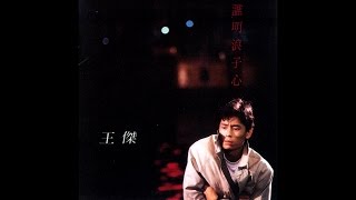 王傑國粵語歌曲合併版 -《煩惱只因我》/《等待你的愛》