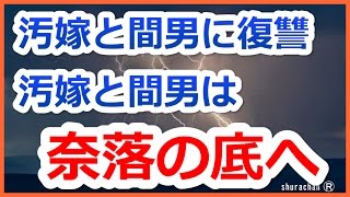 【修羅場　浮気　間嫁】　興信所って凄いのね…おかげで浮気嫁も間男も奈落の底へ突き落とせた