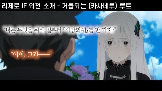 【리제로 IF】에키드나 계약루트 \