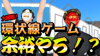 【環状線ゲーム】山手線ゲーム！？ノンノン大阪仕様の環状線ゲームやでぇw