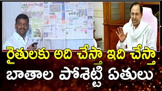 రైతులకు అది చేస్తా ఇది చేస్తా అంటున్న బాతాల పోశెట్టి ఏతులు|| TeenmarMallanna ||#QNews ||#QGroupMedia