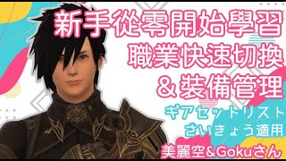 ❤【Goku】FF14國際服－新手從零開始學習－職業快速切換與裝備管理❤