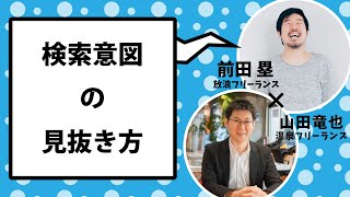 SEOでブログ記事を上位表示できる検索意図の見抜き方