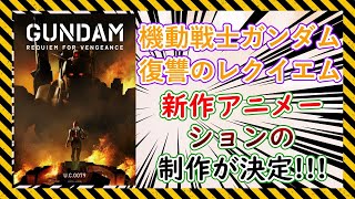 「機動戦士ガンダム 復讐のレクイエム」の公開が決定した件についての反応集【ニュース】【反応集】【アニメ】【映画】