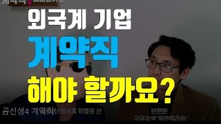 외국계기업, 계약직 해야 할까요?