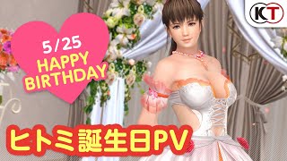 【DOAXVV】ブーケコーデ登場！ヒトミ誕生日PV