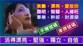 【活得漂亮，堅強獨立自信！】手機號碼、車牌號碼 【美麗漂亮｜聰明智慧｜事業財源】~ 楊鶴朋：1997年發明全世界第一本『易經數字開運學』