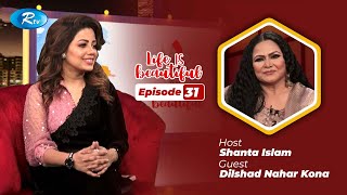 Life Is Beautiful | Ep 31 | Dilshad Nahar Kona | Bangladeshi Celebrity Show | Rtv Entertainment
