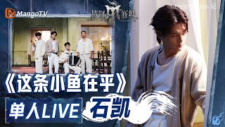 【#石凯·单人LIVE】《#这条小鱼在乎》｜#披荆斩棘4 #callmebyfire4 | MangoTV