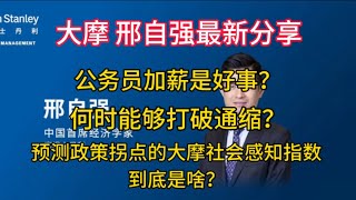 2025-01-18 【大摩 邢自强最新分享】公务员加薪是好事？何时能够打破通缩？预测政策拐点的大摩社会感知指数到底是啥？