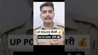 UP POLICE सैलरी अब 50 हजार‌ होगी💰|| up police motivation #shorts #uppolice