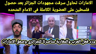 من وراء إنتصار فلسط،،ين الجزائر ام الامارات ام السعودية رد فعل العرب، الجزائر هي من ناضلت من اجل فلس