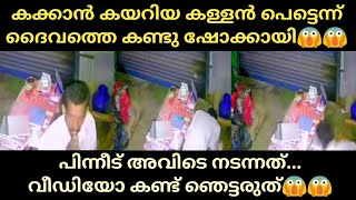 കക്കാൻ കയറിയ കള്ളന്റെ മുമ്പിൽ ദൈവം😱😱 പിന്നീട് അവിടെ നടന്നത് | Malayalam News | Thala Vlogs