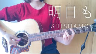 SHISHAMO/明日も【弾き語りカバー】