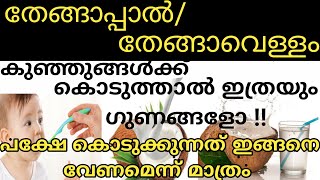 How To Give Coconut Milk And Coconut Water To Babies| Benefits And Side effects|nichusnest Malayalam