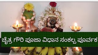 ಚೈತ್ರ ಗೌರಿ ಆಹ್ವಾನ ಪೂಜಾ ವಿಧಾನ ಶಾಸ್ತ್ರೋಕ್ತವಾಗಿ ಸಂಕಲ್ಪ ಪೂರ್ವಕ chaitra Gowri pooja vidhan