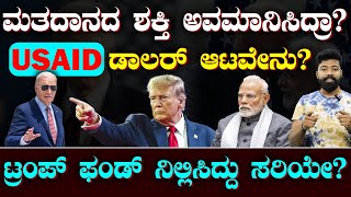 Trump Alleges US Funds Were Used To Influence India's Polls | ಭಾರತದ ಎಲೆಕ್ಷನ್‌ನಲ್ಲಿ ವಿದೇಶಿ ಶಕ್ತಿ?