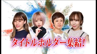 麻雀最強戦2021 女流チャンピオン決戦B卓【川原舞子 伊藤奏子 佐月麻理子 魚谷侑未】選手紹介