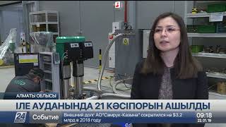 Алматы облысындағы Іле ауданында 21 кәсіпорын ашылды