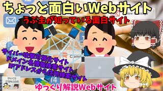 【ゆっくりIT】ちょっと面白いWebサイト ～うぷ主が知っている面白サイト～ ～ゆっくり解説Webサイト～ No.071