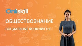 Обществознание 8 класс : Социальный конфликт