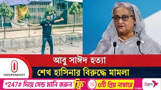 রংপুরে আবু সাঈদসহ তিন হ ত্যা র ঘটনায় ৭৮ জনের বিরুদ্ধে মামলা | Abu Syed | Rangpur | Independent TV